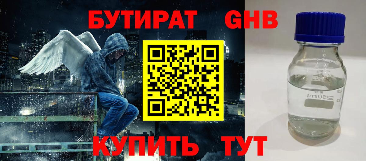 БУТИРАТ оксибутират Сосновоборск