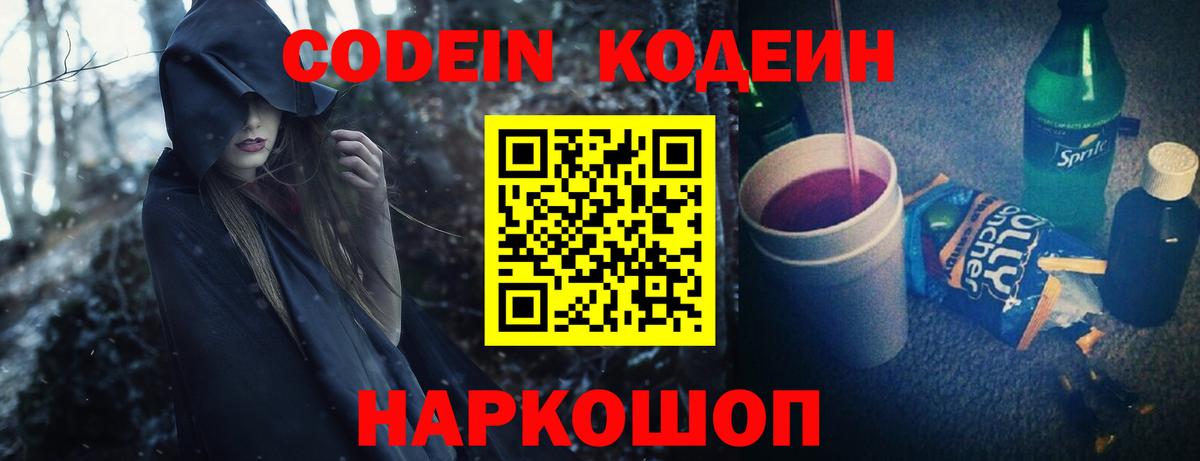 Кодеин Purple Drank Сосновоборск
